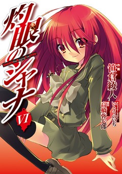 灼眼のシャナ 6巻