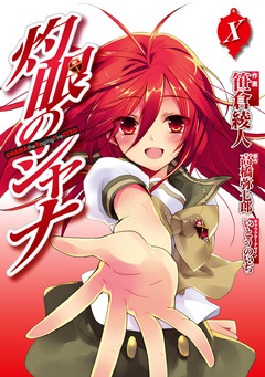 灼眼のシャナ 10巻