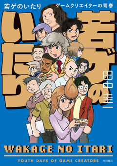 若ゲのいたり ゲームクリエイターの青春 1巻