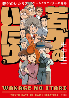若ゲのいたり ゲームクリエイターの青春 2巻