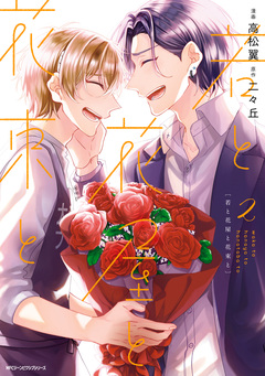 若と花屋と花束と 2巻