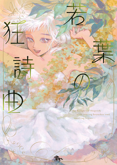 若葉の狂詩曲 1巻