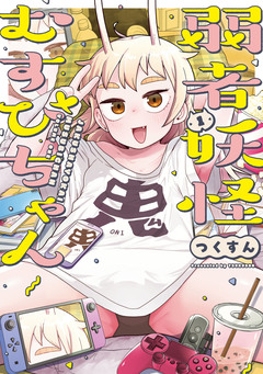弱者妖怪むすびちゃん 1巻