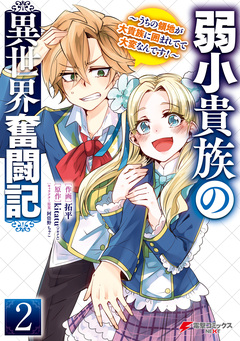 弱小貴族の異世界奮闘記 ~うちの領地が大貴族に囲まれてて大変なんです!~ 2巻