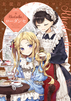 主従百合アンソロジー Rhodanthe 1巻