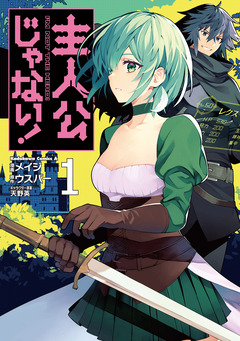 主人公じゃない! 1巻