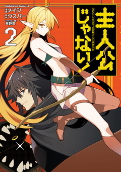 主人公じゃない! 2巻
