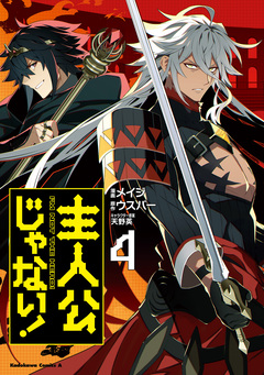 主人公じゃない! 4巻