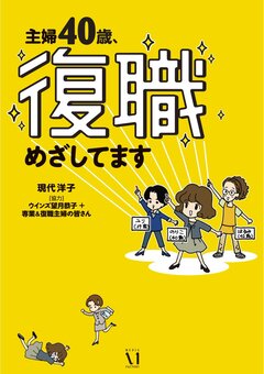 主婦40歳、復職めざしてます 1巻