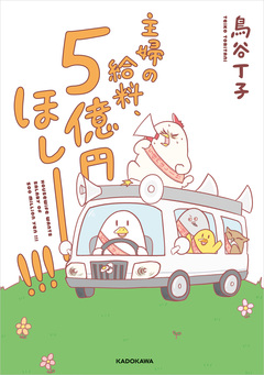 主婦の給料、5億円ほしーー!!! 1巻