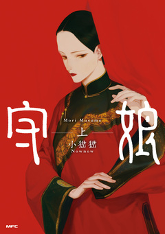 守娘 1巻