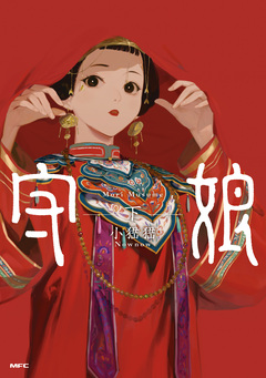 守娘 2巻