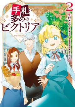 手札が多めのビクトリア 2巻