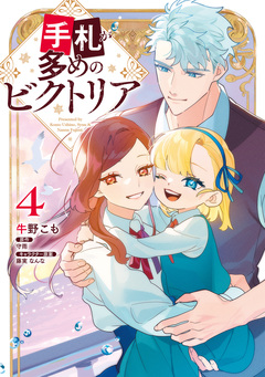 手札が多めのビクトリア 4巻