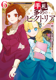 手札が多めのビクトリア 6巻