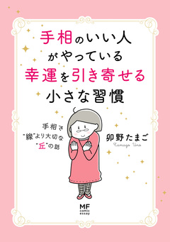 手相のいい人がやっている幸運を引き寄せる小さな習慣 手相で“線”より大切な“丘”の話 1巻