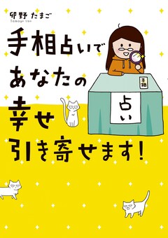 手相占いであなたの幸せ引き寄せます! 1巻