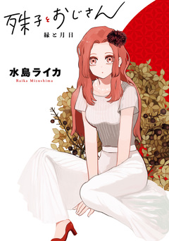 殊子とおじさん 縁と月日 1巻