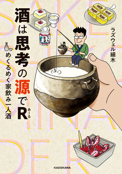 酒は思考の源でR めくるめく家飲み一人酒 1巻
