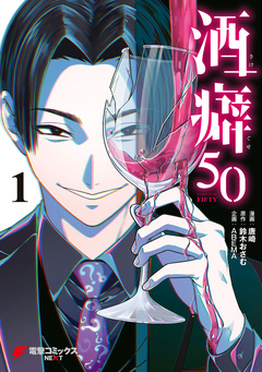 酒癖50 1巻