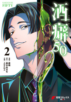 酒癖50 2巻