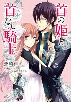 首の姫と首なし騎士 1巻