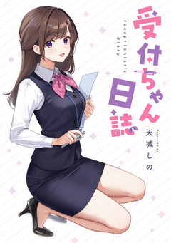 受付ちゃん日誌 1巻