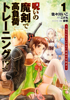 呪いの魔剣で高負荷トレーニング!? ~知られちゃいけない仮面の冒険者~ 1巻