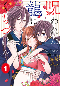 呪われた龍にくちづけを 1巻