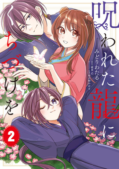 呪われた龍にくちづけを 2巻