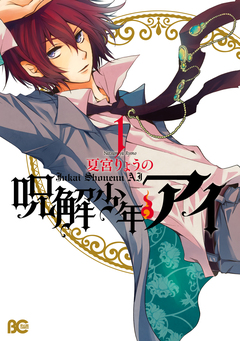 呪解少年・アイ 1巻