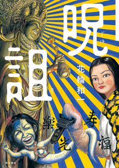 呪詛 1巻