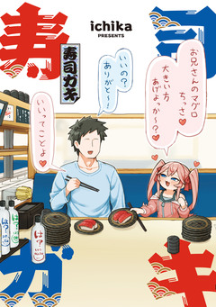 寿司ガキ 1巻