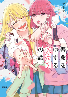 寿命をゆずる友だちの話。 1巻
