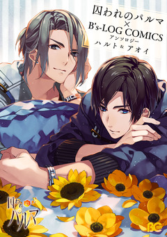 囚われのパルマ×B’s-LOG COMICS アンソロジー 1巻