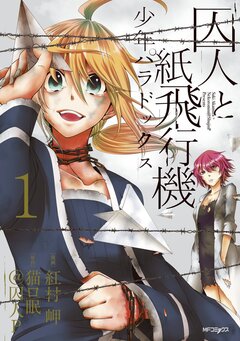 囚人と紙飛行機 少年パラドックス 1巻