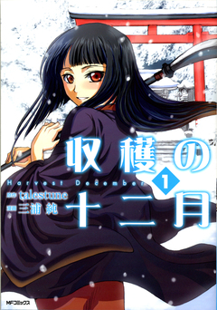収穫の十二月 1巻