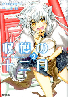収穫の十二月 2巻