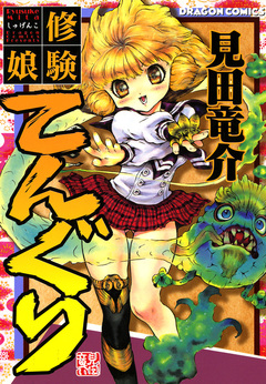 修験娘てんぐり 1巻