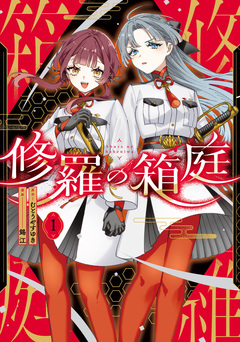 修羅の箱庭 1巻