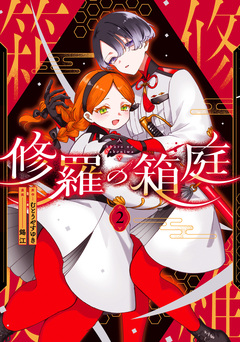 修羅の箱庭 2巻