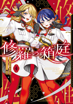修羅の箱庭 4巻