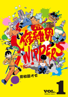 修羅界SWIPPERS 1巻