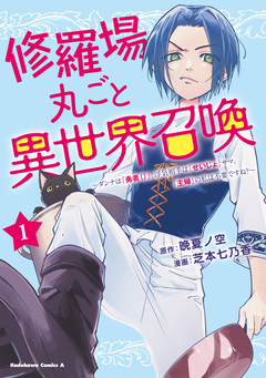 修羅場丸ごと異世界召喚 ~ダンナは『勇者()』、浮気相手は『せいじょ』サマ。『主婦』の私は不要ですね?~ 1巻