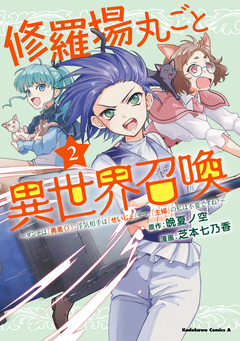 修羅場丸ごと異世界召喚 ~ダンナは『勇者()』、浮気相手は『せいじょ』サマ。『主婦』の私は不要ですね?~ 2巻