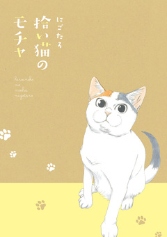 拾い猫のモチャ 1巻