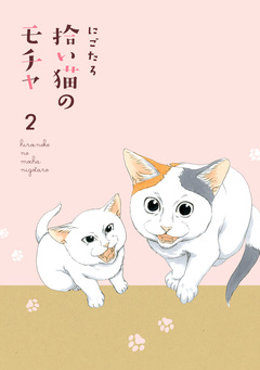 拾い猫のモチャ 2巻