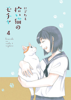 拾い猫のモチャ 4巻