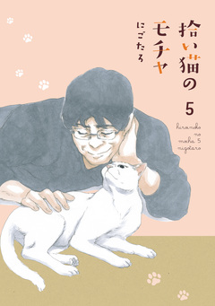 拾い猫のモチャ 5巻