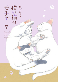 拾い猫のモチャ 7巻